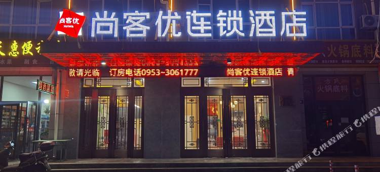 尚客优连锁酒店(青铜峡政务中心店)图片