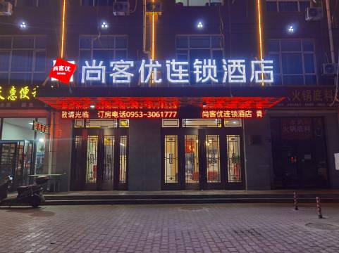 尚客优连锁酒店(青铜峡政务中心店)