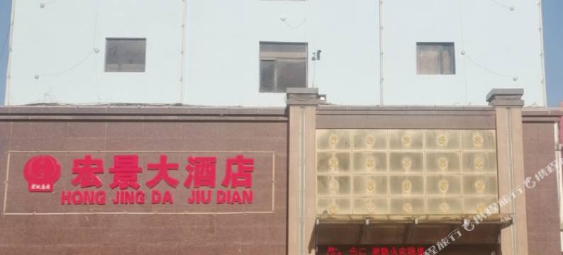 绥中宏景大酒店图片