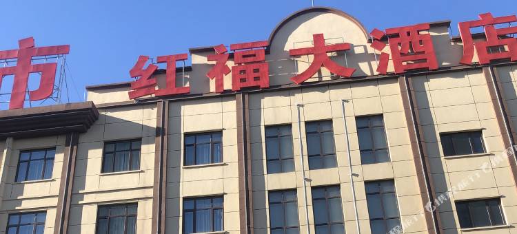 营口红福大酒店图片