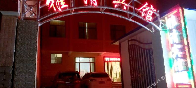 夏县雅清宾馆图片