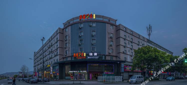 青藤艺宿酒店(宁波北仑宁职院店)图片