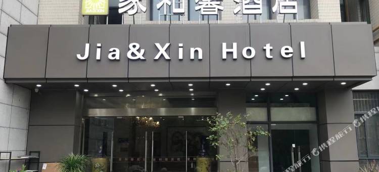 家和馨酒店(大学城春秋淹城店)图片