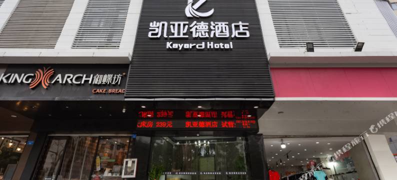 南山地铁站凯亚德酒店(深圳大学店)图片