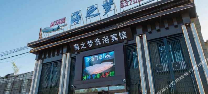 海之梦宾馆(沈阳机场店)图片