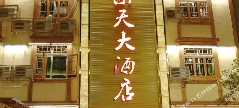 海螺沟乐天大酒店图片