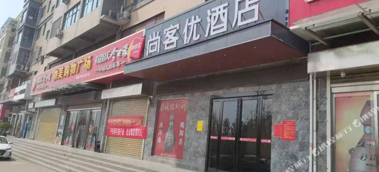 尚客优酒店(新密动物王国店)图片