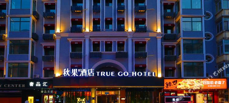 秋果酒店(哈尔滨中央大街松花江畔路店)图片