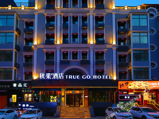 秋果酒店(哈尔滨中央大街松花江畔路店)