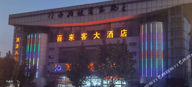 平山喜来客酒店(县政府店)图片