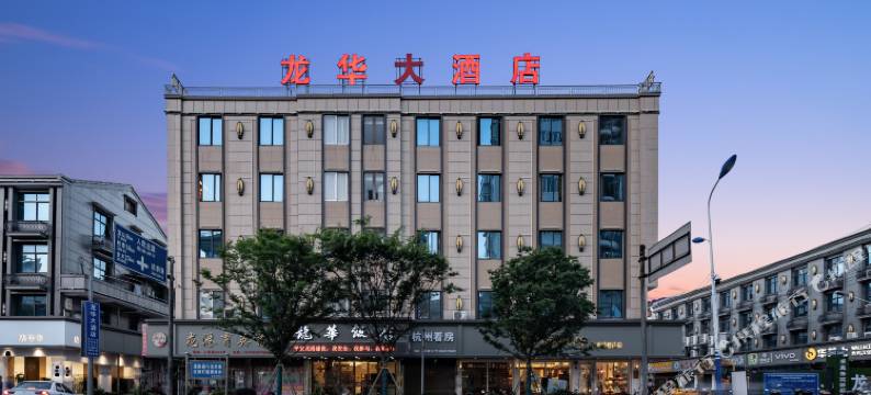 龙港龙华饭店图片