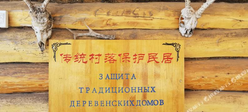 额尔古纳恩和瓦西里民宿图片