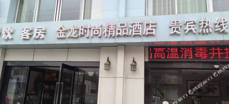 南通金龙时尚精品酒店图片