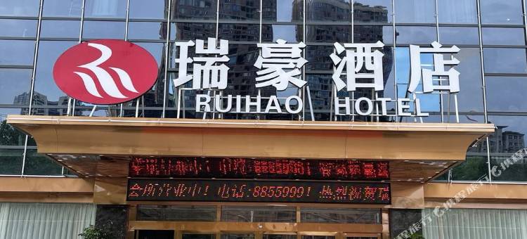 瑞金瑞豪酒店图片