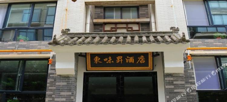 周至东味昇民宿(赵公明文化景区店)图片