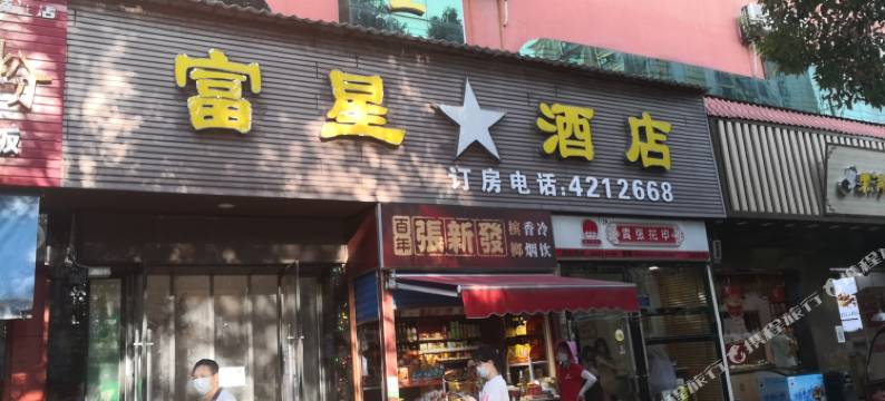 枝江富星酒店图片