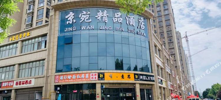 南阳京宛精品酒店图片