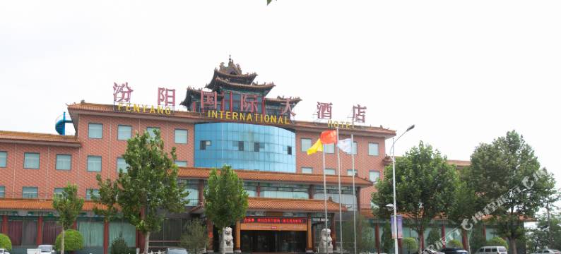 汾阳国际大酒店图片