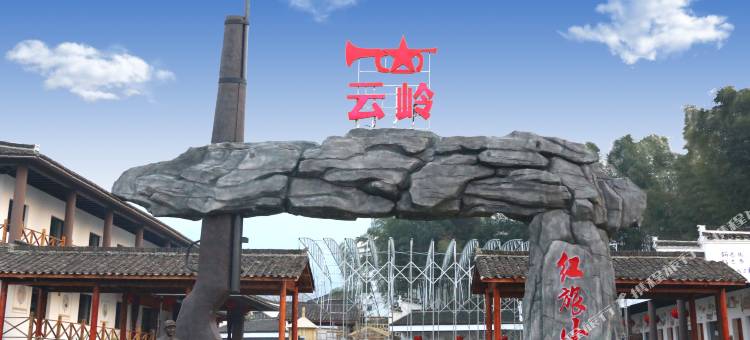 泾县云岭军旅主题酒店图片