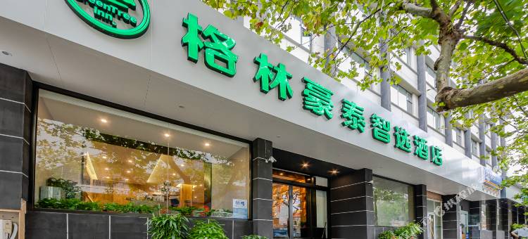 格林豪泰智选酒店(青岛火车站劈柴院中山路地铁站店)图片