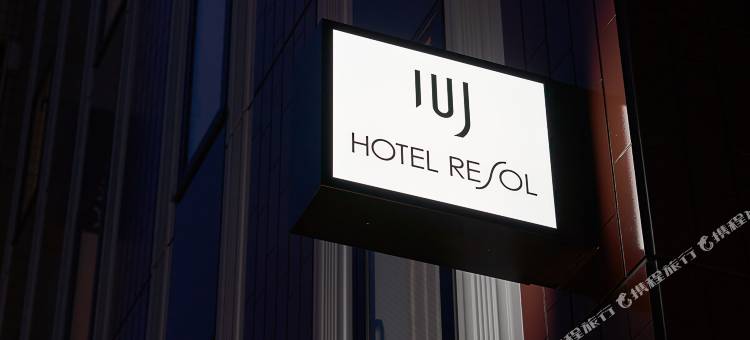 上野雷索尔酒店(Hotel Resol Ueno)图片