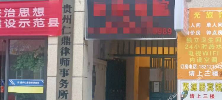 习水聚源居宾馆图片