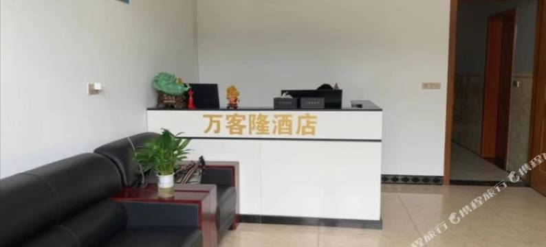 万客隆民宿(镇雄高铁站店)图片