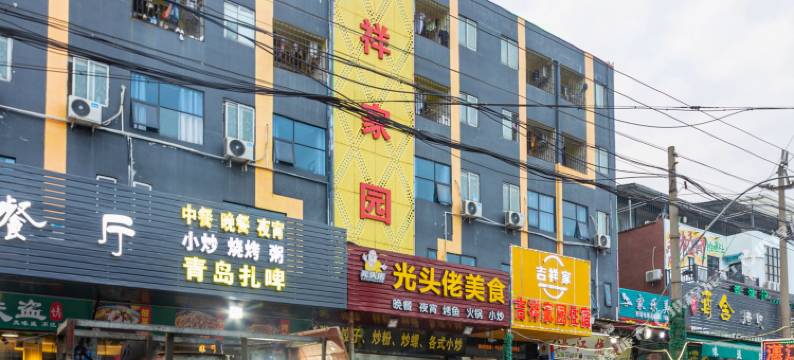 吉祥家园精品公寓(广州培正学院店)图片