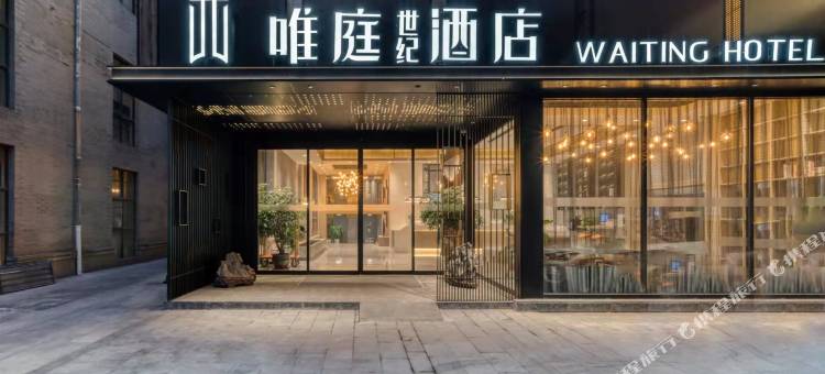 唯庭世纪酒店(上海静安火车站店)图片