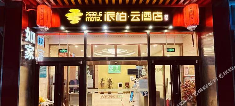 如家派柏·云酒店(北京国贸四惠东地铁站店)图片