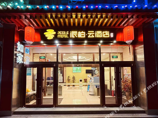 如家派柏·云酒店(北京国贸四惠东地铁站店)