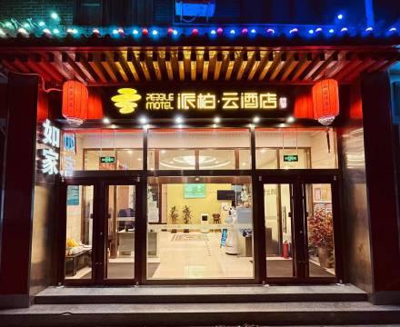 如家派柏·云酒店(北京国贸四惠东地铁站店)