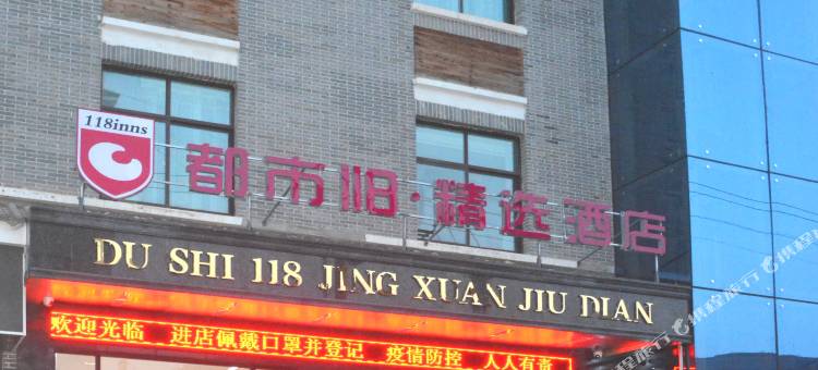 都市118·精选酒店(大秦别苑店)图片