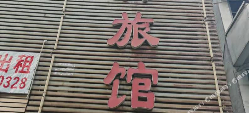 立新公寓(衡阳中心客运站店)图片