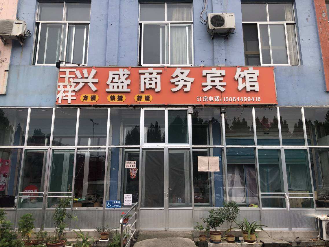 青州兴盛商务宾馆