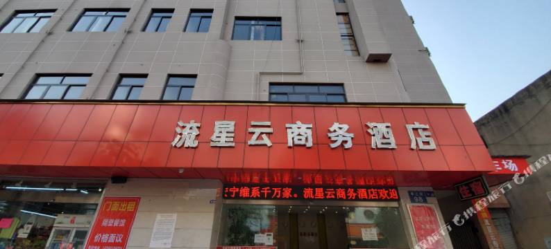 流星云商务酒店(德阳五中沃尔玛广场店)图片
