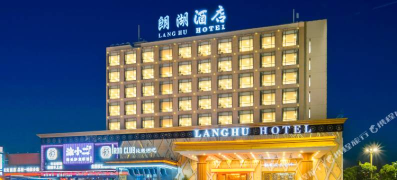 东莞朗湖酒店(大朗汽车总站环球广场店)图片