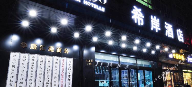 希岸酒店(石家庄火车站东广场地铁站店)图片