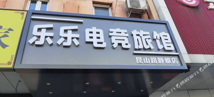 沈阳乐乐电竞旅馆图片