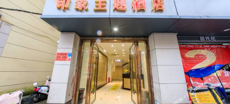 柘荣印象主题酒店图片