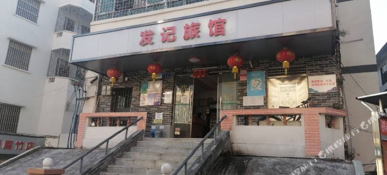 广州从化吕田发记旅馆图片