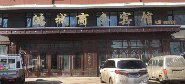 莫力达瓦旗鸿城商务宾馆图片