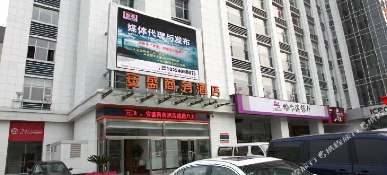 大连安盛商务酒店图片