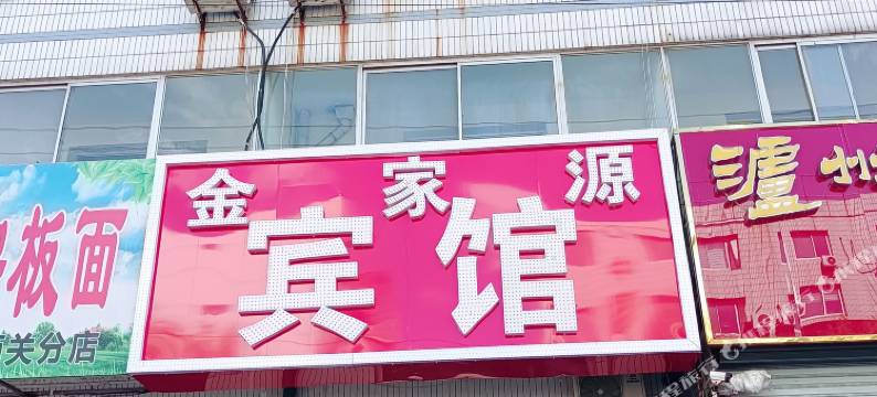 秦皇岛金家源宾馆图片