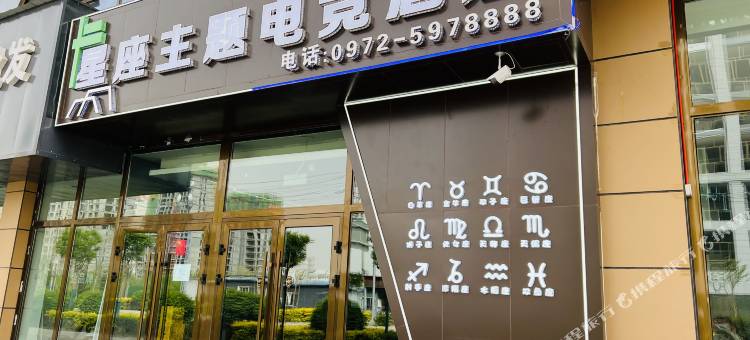 民和星座主题电竞酒店图片