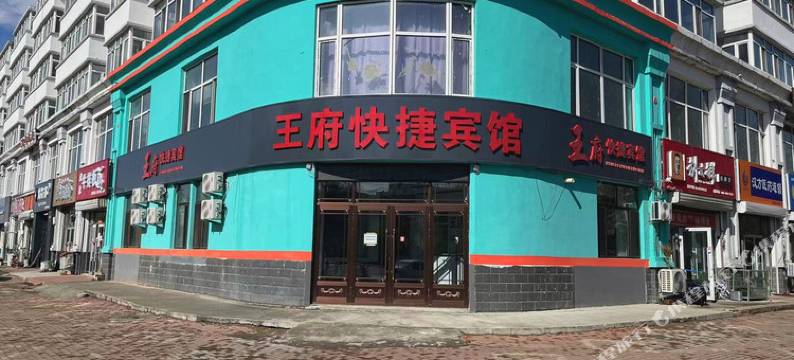 王府快捷宾馆图片