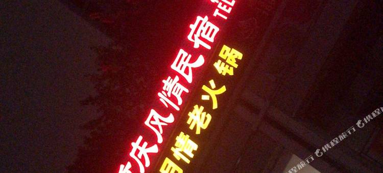 重庆风情民宿图片