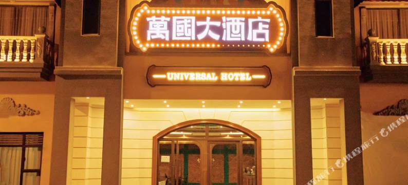 开远万国大酒店图片