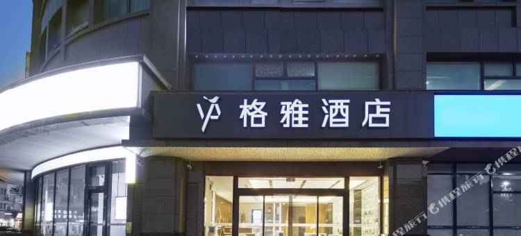 格雅酒店(常熟世茂商务广场长江路店)图片