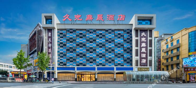 久光鼎晟酒店(常德桥南市场久光店)图片